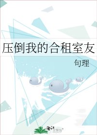 壓倒我的合租室友