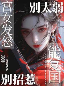 別太弱，別招惹，宮女發怒能復國/權上無聲