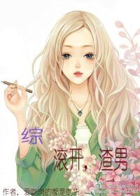 （BG/综同人）[综]滚开，渣男