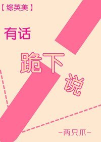 （BG/綜英美劇同人）有話跪下説[綜英美]